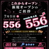系列店「ミュージックバー556」7月1日オープン！