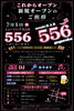 「系列店「ミュージックバー556」7月1日オープン！」