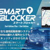 通信型カーセキュリティ「SMART BLOCKER」取扱い開始しました【春日井市】