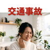 交通事故の被害者になったら本当に困ること徹底ガイド
