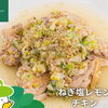 森林どりオススメレシピ「ねぎ塩レモンチキン」