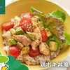 森林どりオススメレシピ「鶏ポキ丼風」