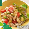 森林どりオススメレシピ「鶏ポキ丼風」