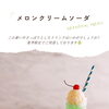 ご来場の方へ 7月から新登場のドリンクメニュー🍈✨