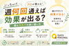 「ぶっちゃけ、週何回通えば効果が出る？プロが教える『最もコスパの良い通い方』」