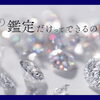 【宝石の鑑定だけってできるの？】