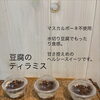 水切り豆腐でつくる「豆腐のティラミス」できました