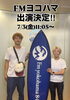 7月3日をお見逃しなく！「FMヨコハマ出演決定！横浜・金沢文庫でロードバイク・自転車の洗車・メンテナンスを行うSENSHA BICYCLEが生出演します」
