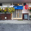 居酒屋のどかはおかげさまで1周年を迎えました