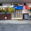 居酒屋のどかはおかげさまで1周年を迎えました