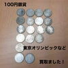 東京オリンピックなど100円銀貨をお買取りしました【新居浜市】