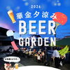 華金夕涼みBEER GARDEN開催🎪美味しいお酒とおつまみ😋昨年大好評でした夏のビアガーデンが帰ってくる🍺［2026年7月17日（金）17時～20時（L.O.19時30分）・旬鮮市場楓（奥戸）］
