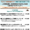 7月木曜限定「SUMMER PASTA FAIR」のご案内