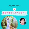 京都・伏見の母がお届けする✨6月30日✨今日の占いメッセージ✨