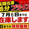 長期在庫車を特別価格でご案内中！7月6日までのチャンス