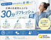 肩・腰スッキリ！仕事も捗る♪「在宅ワークでガチガチの肩・腰に！仕事の生産性を上げる30分リフレッシュ術」