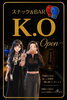 「スナック&BAR K.Oはキャストは美女、マスターは野獣(笑)」