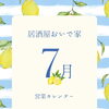 居酒屋おいで家　7月カレンダー