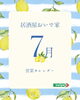 「居酒屋おいで家　7月カレンダー」