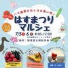 7/5・6 御薬園「はすまつりマルシェ」に出店します