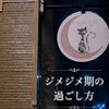ジメジメ期の重だるさ、ため込まない身体づくり