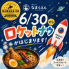 6/30からロケットナウでもデリバリー開始