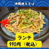 990円でお腹パンパン🍜沖縄焼きそば定食｜船橋・習志野台ランチ