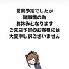 本日営業予定でしたが臨時休業いたします