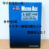マイクロエース キヤ95系「ドクター東海」Nゲージ3両セットをお買取りしました【西条市】