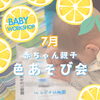 【小岩】0歳2か月～赤ちゃん親子【7月】色あそび会【ColoRTerrace色彩知育kashiko教室　野口絵理】
