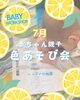 7月の色あそび会「【小岩】0歳2か月～赤ちゃん親子【7月】色あそび会【ColoRTerrace色彩知育kashiko教室　野口絵理】」