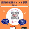 【釧路市】健康ポイント事業2026スタート！