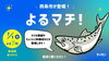 「 【7/1】あいテレビ「よるマチ！」で「サイモン」が紹介されます！📺🐟」