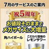 7月は5周年企画！メガドリンク増量＆仙台牛ランチ・角煮のご案内