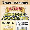 7月は5周年企画！メガドリンク増量＆仙台牛ランチ・角煮のご案内