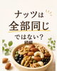 「ナッツは全部同じではない？自分に合う一握りを考えてみましょう」