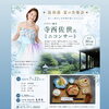 「鳥羽甚　夏の音楽会」開催のお知らせ✨　2026.7.22