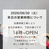 2026/06/30（火）営業時間変更について✨