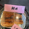 夏季限定！テイクアウト鰻丼とお弁当各種のご案内