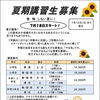 夏期講習生募集！「後悔しない夏」にしませんか？