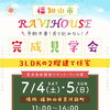 ラビハウスのおうち　完成見学会、開催！！