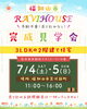 「ラビハウスのおうち　完成見学会、開催！！」