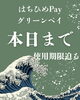 「八女市のペイ！使用期限本日まで！」