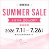 【全品20％OFF】サマーセール開催中のお知らせ（7/1～7/26）