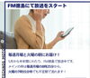 「FM徳島でラジオCM放送中｜月曜・火曜の朝にお届けします」