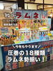 ラムネ売り場「夏だ！ラムネだ！シュワシュワだ！」