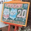 PayPayを利用すると最大20％が戻ってくるキャンペーン