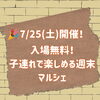 【関市】7月25日開催！「お客様感謝マルシェ」をイベントカレンダー＆Instagramで紹介中