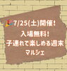 「【関市】7月25日開催！「お客様感謝マルシェ」をイベントカレンダー＆Instagramで紹介中」