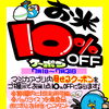 majicaアプリクーポンでお米が10％OFF！6月限定キャンペーン